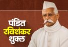 Biography of Pandit Ravishankar Shukla,